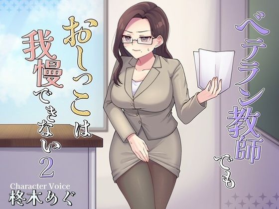 ベテラン教師でもおしっこは我慢できない2｜お小水くらぶ