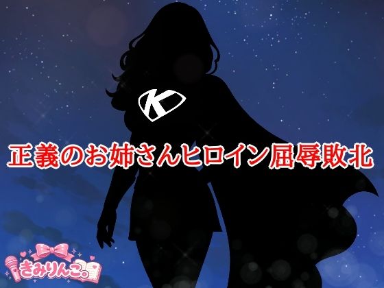 正義のお姉さんヒロイン屈辱敗北｜きみりんこ。