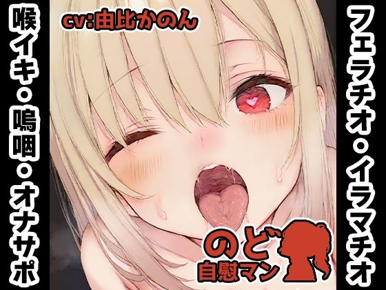 【フェラチオ喉イキオナニー実演】のど自慰マン【由比かのん2回目】｜いんぱろぼいす