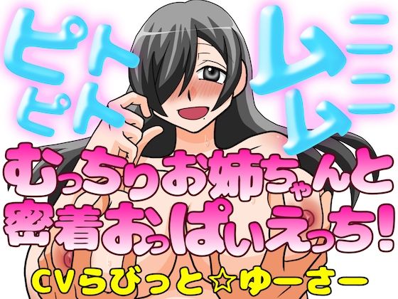 ピトピトムニムニ〜むっちり爆乳お姉ちゃんと密着おっぱいえっち！〜｜淫語っど