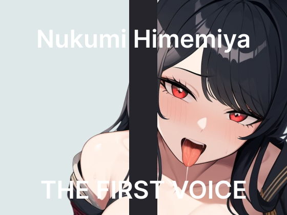 【姫宮ぬく美】〜はじめての吸引バイブガチレビュー〜【初体験オナニー実演】THE FIRST VOICE｜こえぱろ