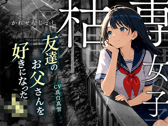 【枯専女子】親友のお父さんを好きになった J〇！おじさんの特別になりたいの！〜公園キスから部屋で中出しまで〜｜ロマン亭