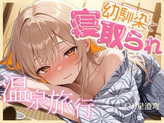 【BSS】女1男2の仲良し幼馴染で温泉旅行！のはずが隣の布団の寝取られ交尾を盗み聞くことしかできないボク【NTR】｜深夜の吐息 サークル
