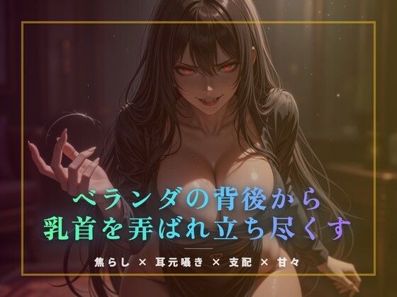 ベランダの背後から乳首を弄ばれ立ち尽くす｜夜の息抜き