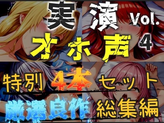 【新作価格】【CG特典あり】【オホ声実演部総集編】約185分収録♪神作4本セットvol.4【フェラチオ特化作品やオホ声オナニーなどの大人気作をたっぷり収録】｜オホ声実演部