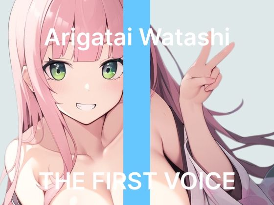 【ありがた〜い私】〜はじめてのピストンバイブで鬼ピス連続絶頂〜【初体験オナニー実演】THE FIRST VOICE｜こえぱろ
