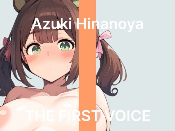 【雛ノ屋あずき】〜はじめての鬼振動ローターでイクのが止まらない！〜【初体験オナニー実演】THE FIRST VOICE｜こえぱろ