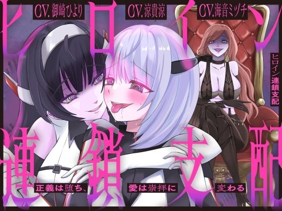 【隷属化洗脳】ヒロイン連鎖支配 〜正義は堕ち、愛は崇拝に変わる〜【KU100】｜幻想ヒプノ