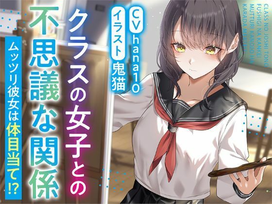 【R15作品】クラスの女子との不思議な関係ムッツリ  彼女は体目当て？｜ふっとベル