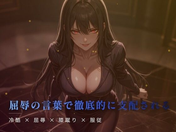 冷たい台所の床で餌を待つ膝蹴りの屈辱｜夜の息抜き