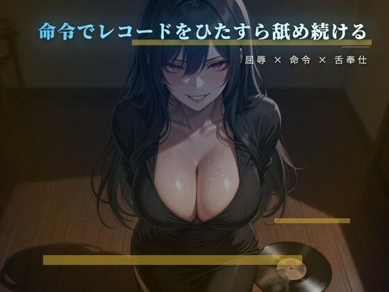 愛しいレコードを舌で磨かせる床の調教｜夜の息抜き