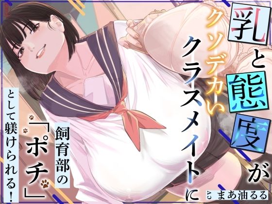 乳と態度がクソデカいクラスメイトに飼育部の「ポチ」として躾けられる！｜ありがた屋