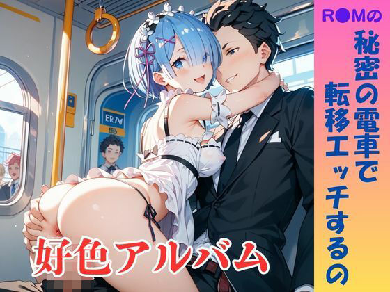 【隠語エロ歌】好色アルバム  秘密の電車で転移エッチするの｜YAMI・MIX