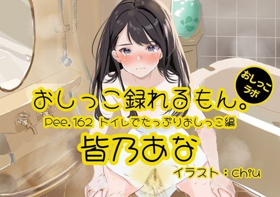 【おしっこ実演】Pee.162皆乃あなのおしっこ録れるもん。〜トイレでたっぷりおしっこ編〜｜おしっこラボ