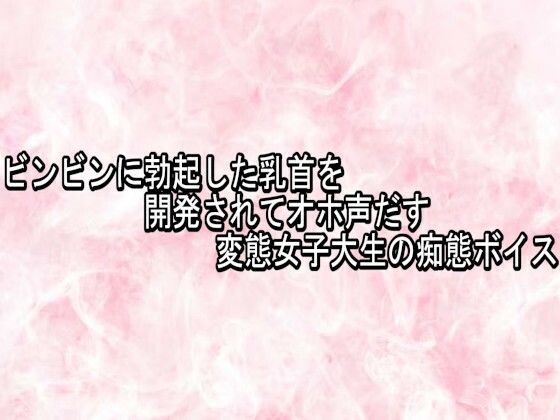 ビンビンに勃起した乳首を開発されてオホ声だす変態女子大生の痴態ボイス｜エッチなASMR