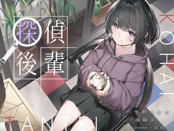 倫理観ゼロであなただけに懐く探偵後輩と、美術部殺●事件とかイキまくりえっちとか。｜G線上の牡丹雪