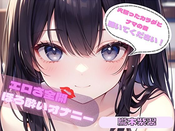 【火照ったカラダとナマの音、聴いてください！】エロさ全開ほろ酔いオナニー【朧木紫翠】｜ヌキパラ