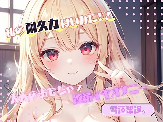 【私の耐久力はいかに！？】大人のオモチャで連続イキオナニー【雪蓮黎途。】｜ヌキパラ