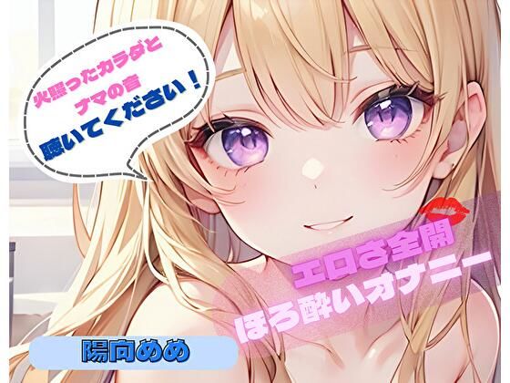 【火照ったカラダとナマの音、聴いてください！】エロさ全開ほろ酔いオナニー【陽向めめ】｜ヌキパラ