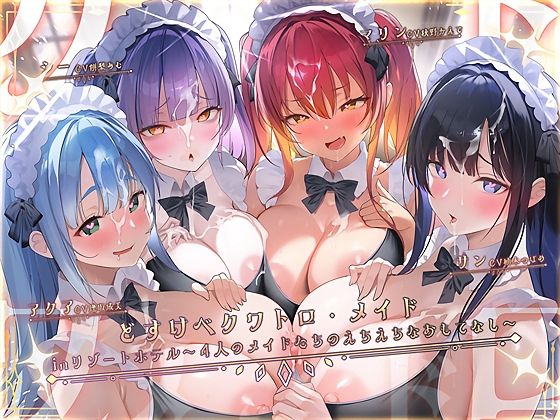 どすけべクワトロ・メイドinリゾートホテル〜4人のメイドたちのえちえちなおもてなし〜｜テグラユウキ