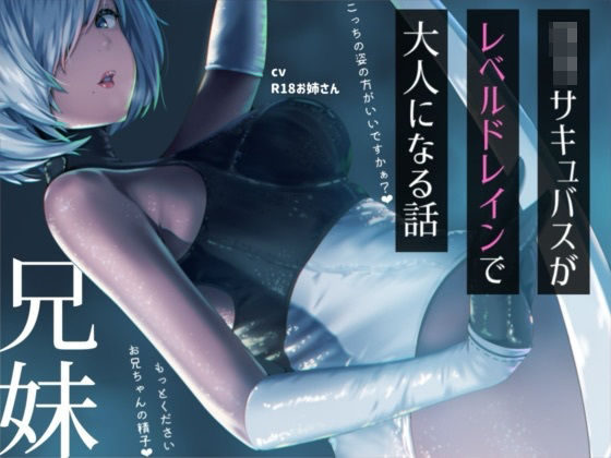 ？リサキュバスが僕からレベルドレインして大人サキュバスになっちゃう話｜お姉産