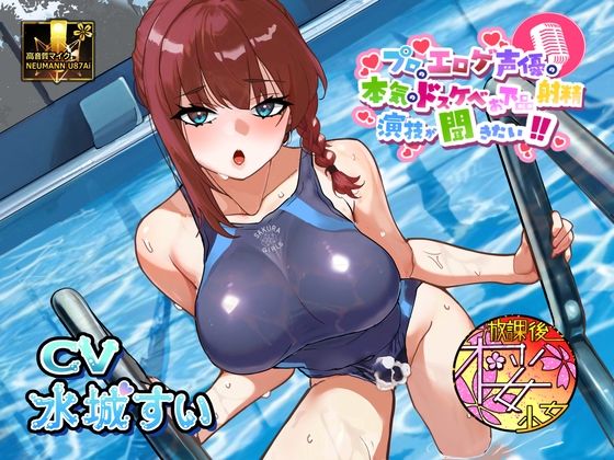 【気弱でウブなふたなり水泳部員少女に】プロのエロゲ声優の本気のドスケベお下品射精演技が聞きたい！ 水城すい編【エッチを教え込んで下品でオホ声塗れの精通指導！】｜放課後桜少女