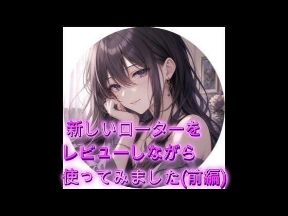 新しいローターをレビューしながら使ってみました（前編）｜オホ声愛好会