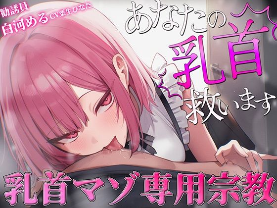 【乳首マゾ専用】神が男に授けし「真の性感帯」乳首開発宗教勧誘〜メスになり損なったオスに残された唯一の救済〜【メス堕ち乳首射精】|チクシャッ!