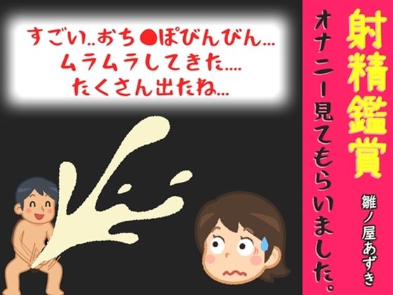 射精鑑賞が大好きなお姉さんに我慢して溜めた濃厚精液をびゅるびゅる吐き出す所を見てもらっていたら、興奮してオナニーしだした音声｜オナ見喫茶