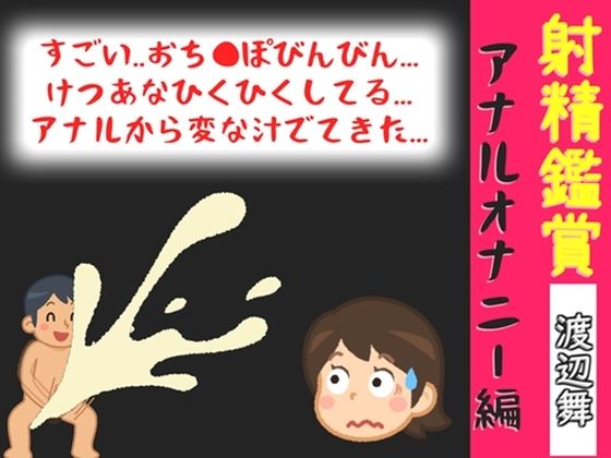 射精鑑賞が大好きなお姉さんに、アナルオナニーしながら我慢して溜めた濃厚精液をびゅるびゅる吐き出す所を見てもらっていたら、興奮してアナルオナニーしだした音声｜オナ見喫茶