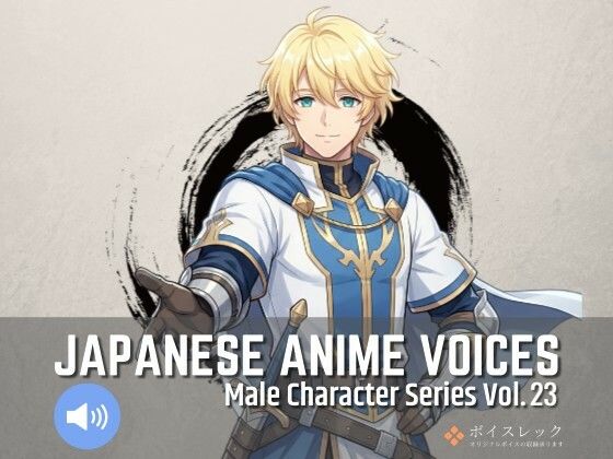 MCS23: Japanese Anime Voices｜ボイスレック