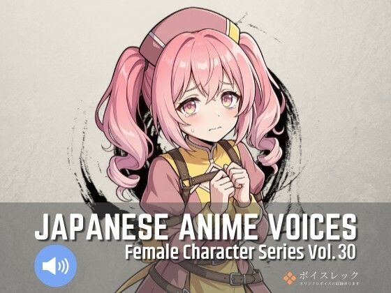 FCS30: Japanese Anime Voices｜ボイスレック