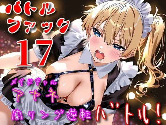 バトルファック17/メイドギャル・アヤネ 闇リング逆転バトル！｜18禁音声サークル「凌●」