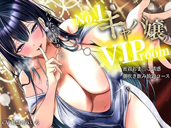 【耳元囁き責め】バレたら終わり…No. 1キャバ嬢のVIPルーム密着おま〇こ誘惑、潮吹き飲み放題コース｜バタリンコちゃん