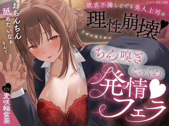 欲求不満しごでき美人上司の理性崩壊（はーと）ちん嗅ぎごっくん発情フェラ（はーと）「おちんちん舐めたいなぁ…なんて…」｜うこんちゃん☆かんぱにぃ