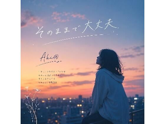 そのままで大丈夫｜Akiさま