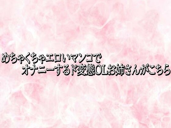 めちゃくちゃエロいマンコでオナニーするド変態OLお姉さんがこちら｜エッチなASMR