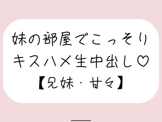 両親が寝てる夜中に妹とこっそり中出しセックス｜みこるーむ