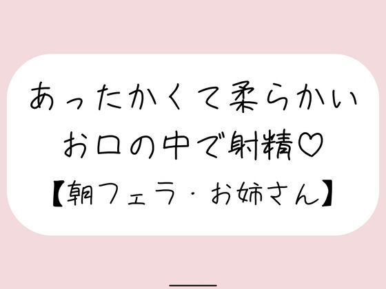 寝起きに即抜きフェラしてくれる優しいお姉さん♪｜みこるーむ