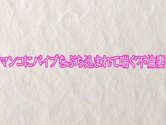 マンコにバイブをぶち込まれて喘ぐ不倫妻｜快楽クラブ
