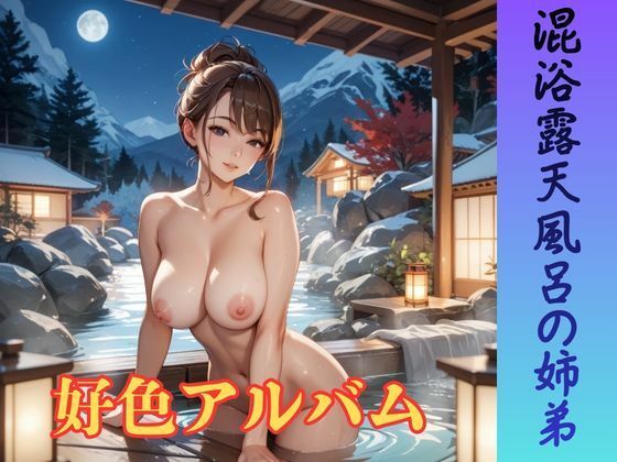 好色アルバム  混浴露天風呂の姉弟｜YAMI・MIX