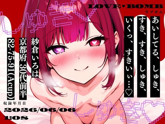 【しゅき大しゅき愛してる連呼実演】京都府 紗倉いろは（30代前半） 「しゅきしゅき、キミがらぁいすき…」 Rec2026年06月06日1時08分 収録場所 リビングの椅子の上｜studio ALPA