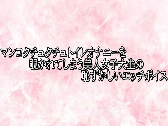 マンコクチュクチュトイレオナニーを覗かれてしまう美人女子大生の恥ずかしいエッチボイス｜エッチなASMR