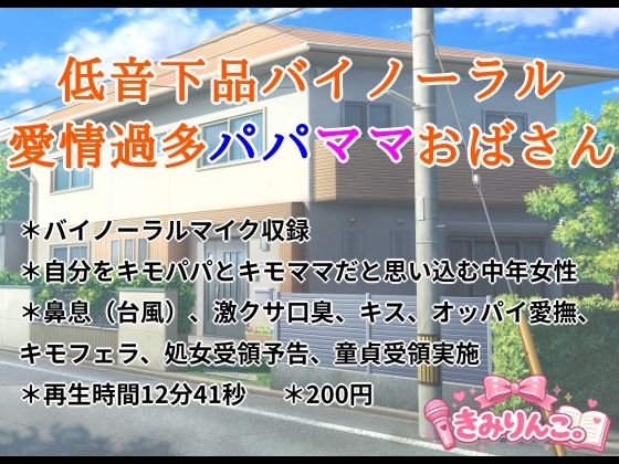 低音下品バイノーラル愛情過多パパママおばさん｜きみりんこ。