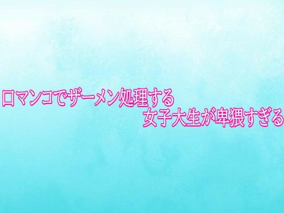 口マンコでザーメン処理する女子大生が卑猥すぎる｜背徳の恥辱放送部