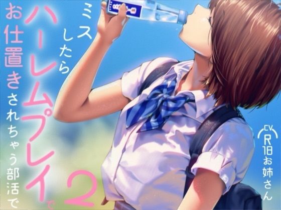 ミスしたらハーレムプレイでオシオキされちゃう部活で2｜お姉産