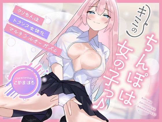 【メスイキ×耳舐め×男の潮吹き】【連続アクメ】「キミのちんぽは女の子っ♪」クリちんぽトランス女体化マルチプルオーガズム【CVこやまはる】｜バイノーラルサンド