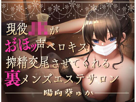 現役JKがおほ声ベロキス搾精交尾させてくれる裏メンズエステサロン【オホ声/KU100】｜永井監督