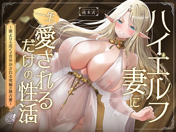 ハイエルフの妻に一生愛されるだけの性活〜誰よりも近くで甘やかされる究極の独占愛〜｜こいねいろ(旧:三色だんご屋)