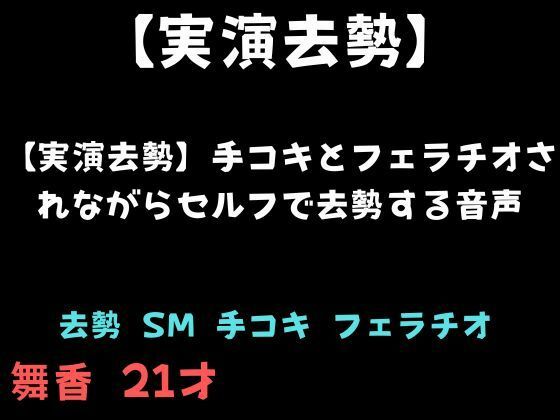 【実演去勢】手コキとフェラチオされながらセルフで去勢する音声｜舞香の部屋